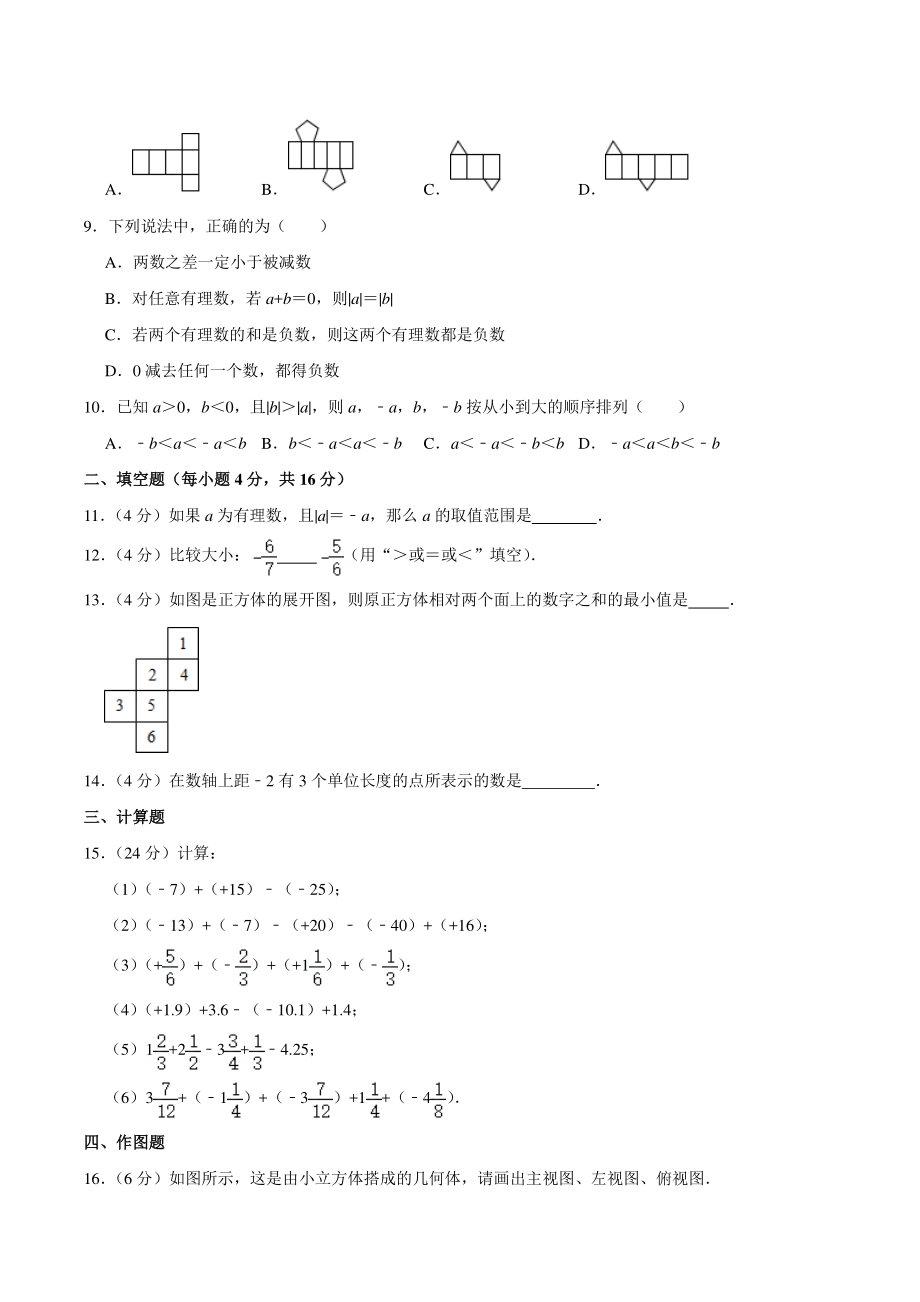 四川省成都市青羊区2020-2021学年七年级上学期段考数学试卷（10月份）含答案解析_第2页