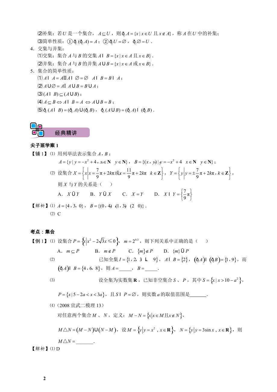 高三文科数学暑期讲义 第1讲 集合简易逻辑与函数概论（教师版）_第2页
