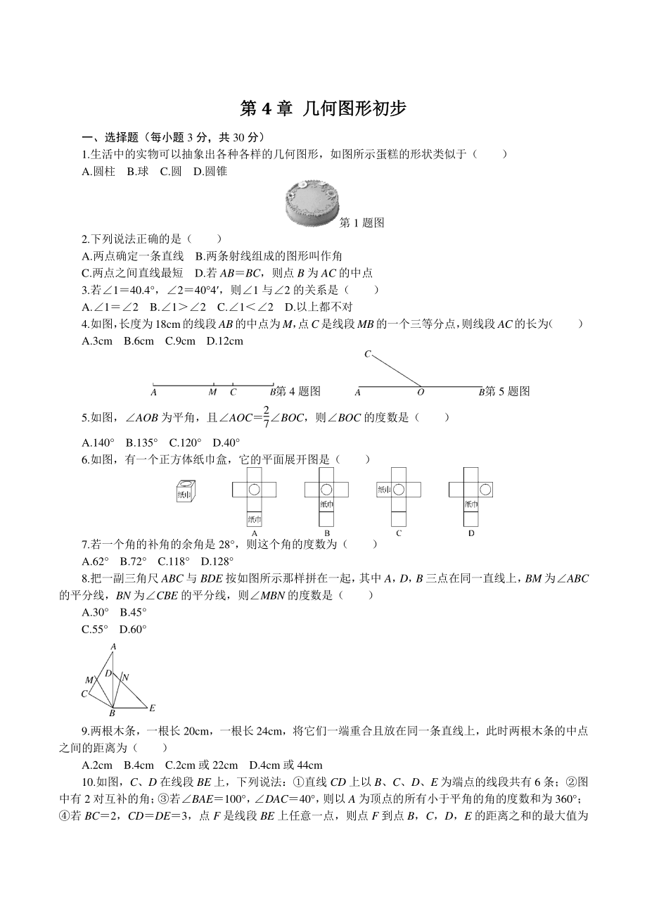 人教版七年级数学上册《第4章 几何图形初步》章末检测卷（含答案）_第1页