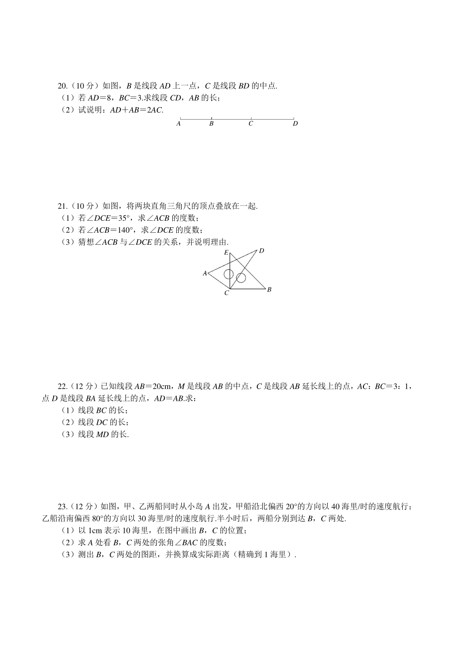 人教版七年级数学上册《第4章 几何图形初步》章末检测卷（含答案）_第3页
