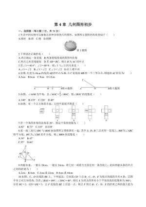 人教版七年级数学上册《第4章 几何图形初步》章末检测卷（含答案）
