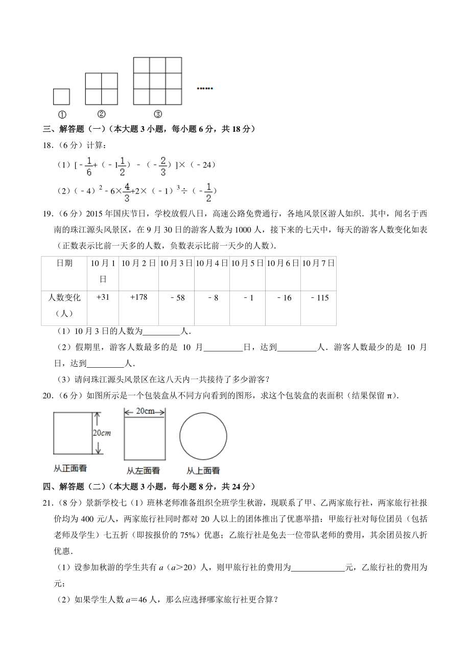广东省茂名市高州市2020-2021学年七年级上联考数学试卷（10月份）（A卷）含答案解析_第3页