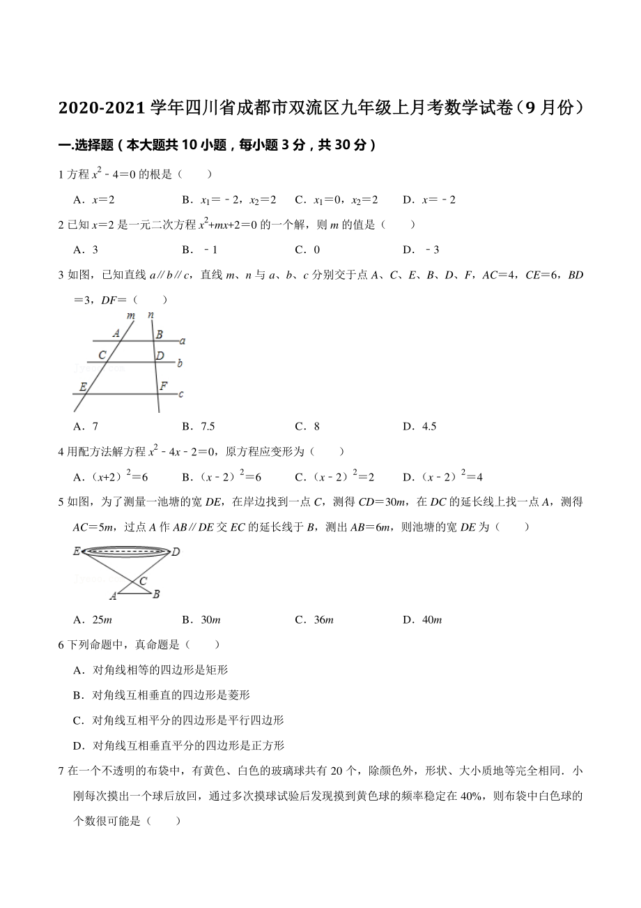 四川省成都市双流区2020-2021学年九年级上9月月考数学试卷（含答案解析）_第1页