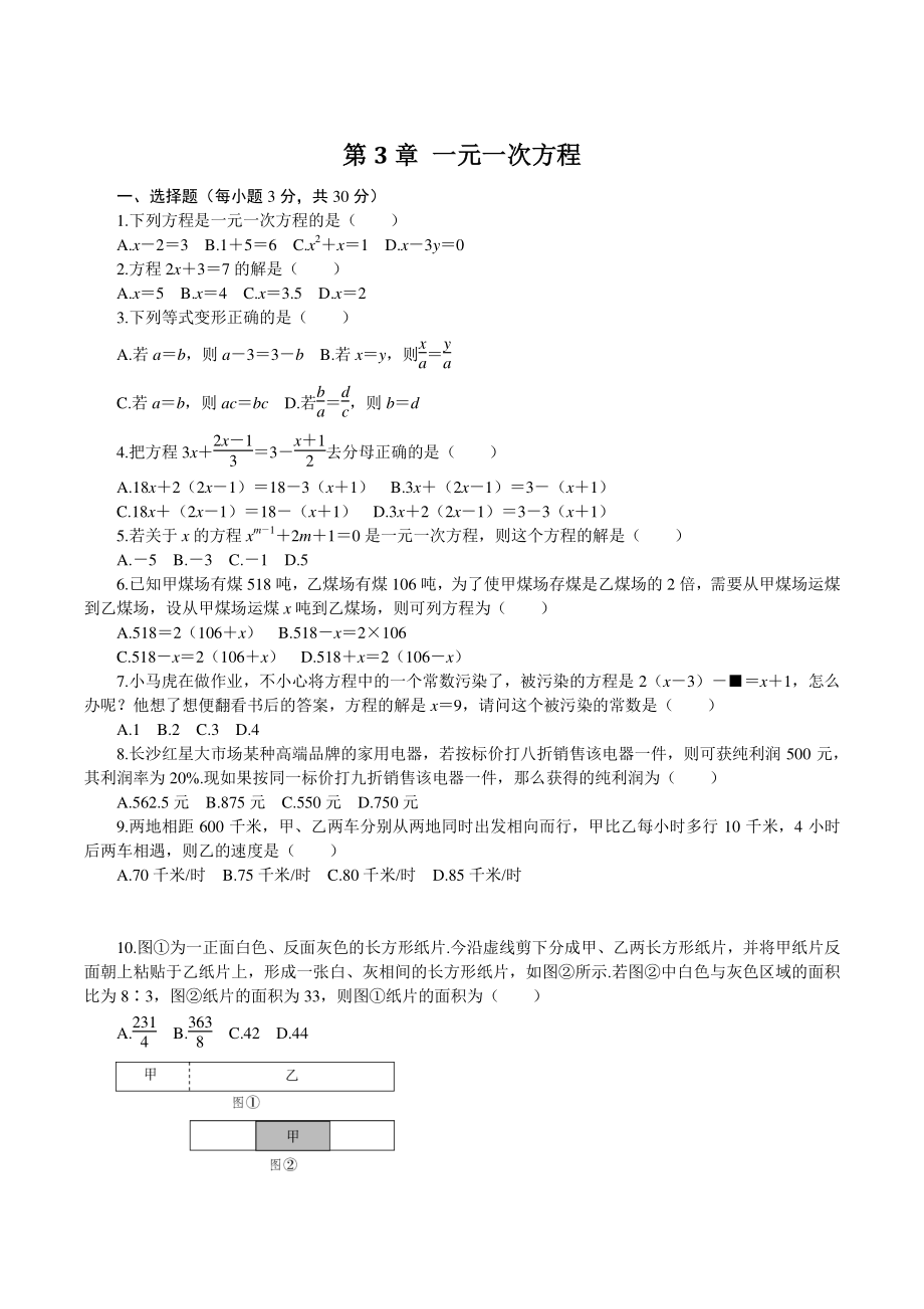 人教版七年级数学上册《第3章 一元一次方程》章末检测卷（含答案）_第1页