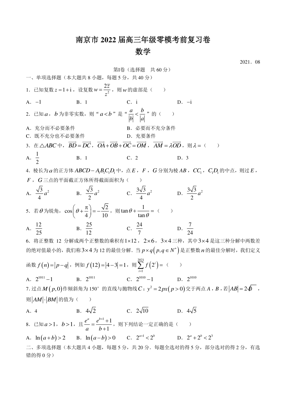 2021-2022学年江苏省南京市高三上学期零模考前复习数学试题（含答案）_第1页