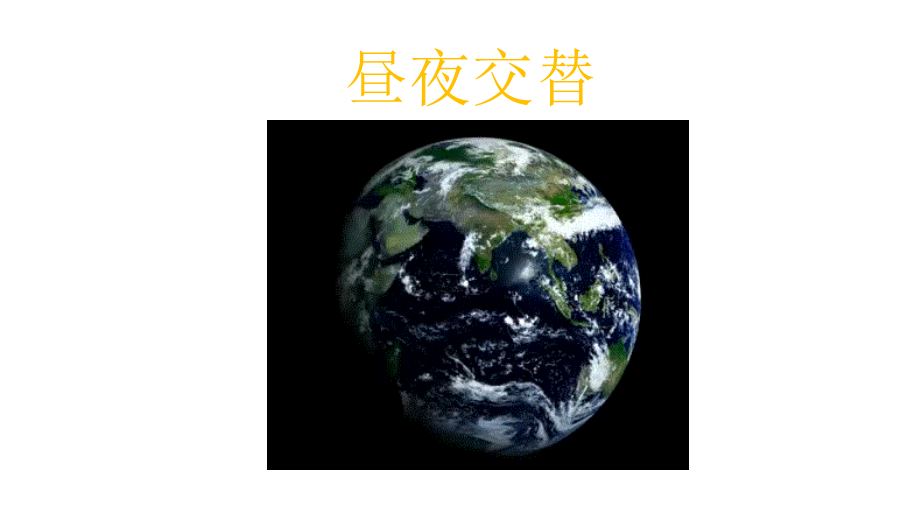 2021秋新教科版六年级科学上册2.6《地球的公转与四季变化》ppt课件_第2页