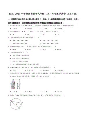 江苏省徐州市联考2020-2021学年九年级上月考数学试卷（12月份）含答案