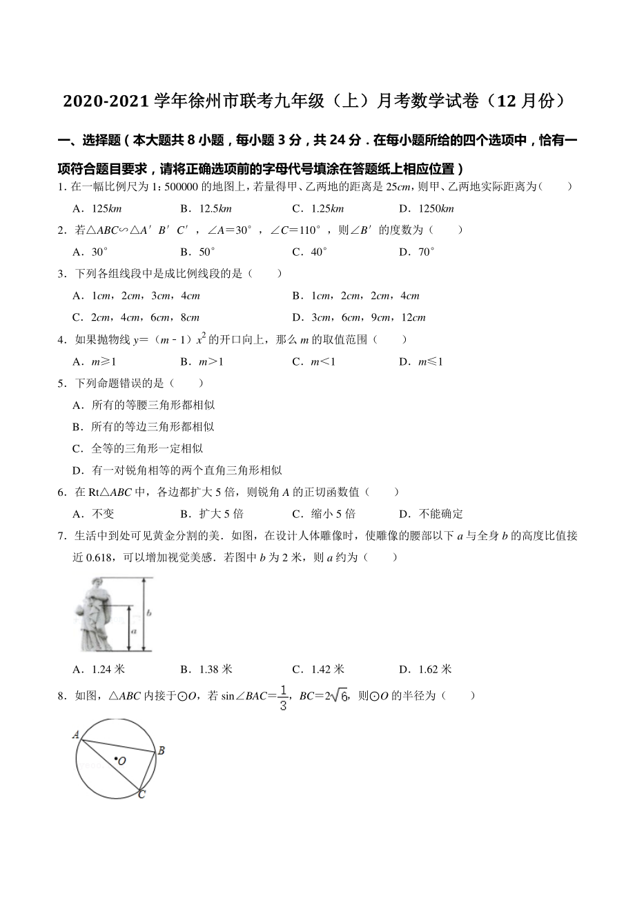 江苏省徐州市联考2020-2021学年九年级上月考数学试卷（12月份）含答案_第1页