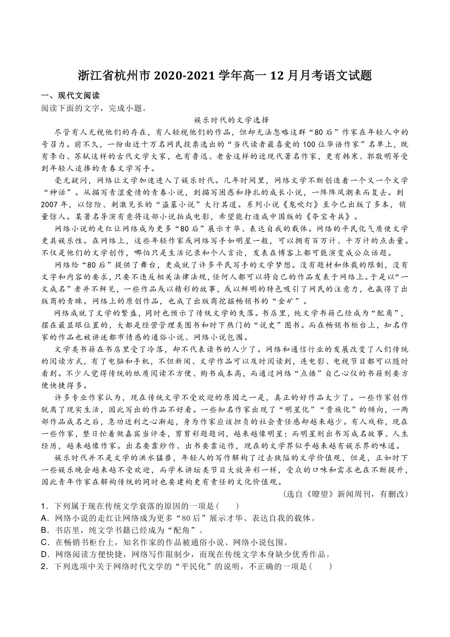 2021年浙江省杭州市高一12月月考语文试题（含答案）_第1页