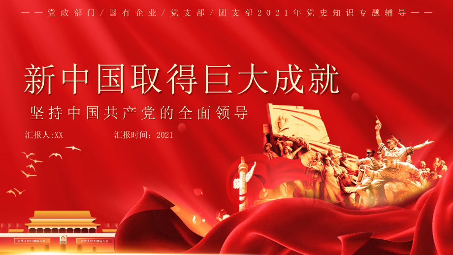 红色坚持中国共产党的全面领导新中国取得巨大成就PPT模板_第1页
