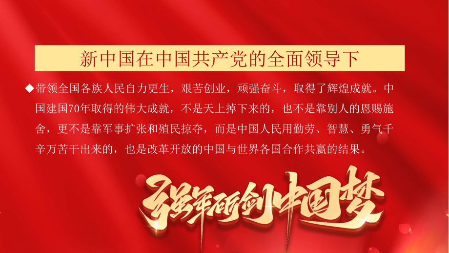 红色坚持中国共产党的全面领导新中国取得巨大成就PPT模板_第2页