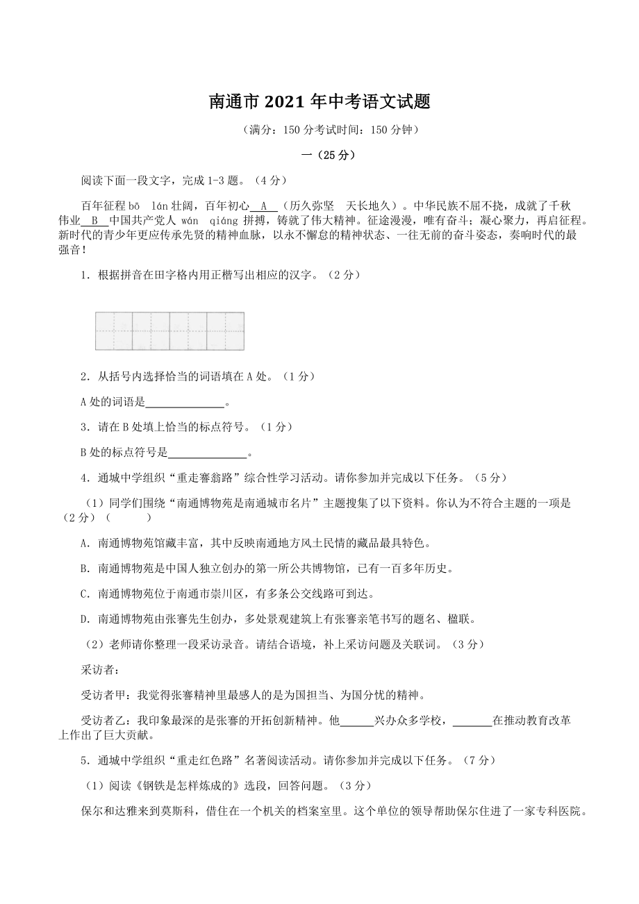 江苏省南通市2021年中考语文试题（含答案）_第1页