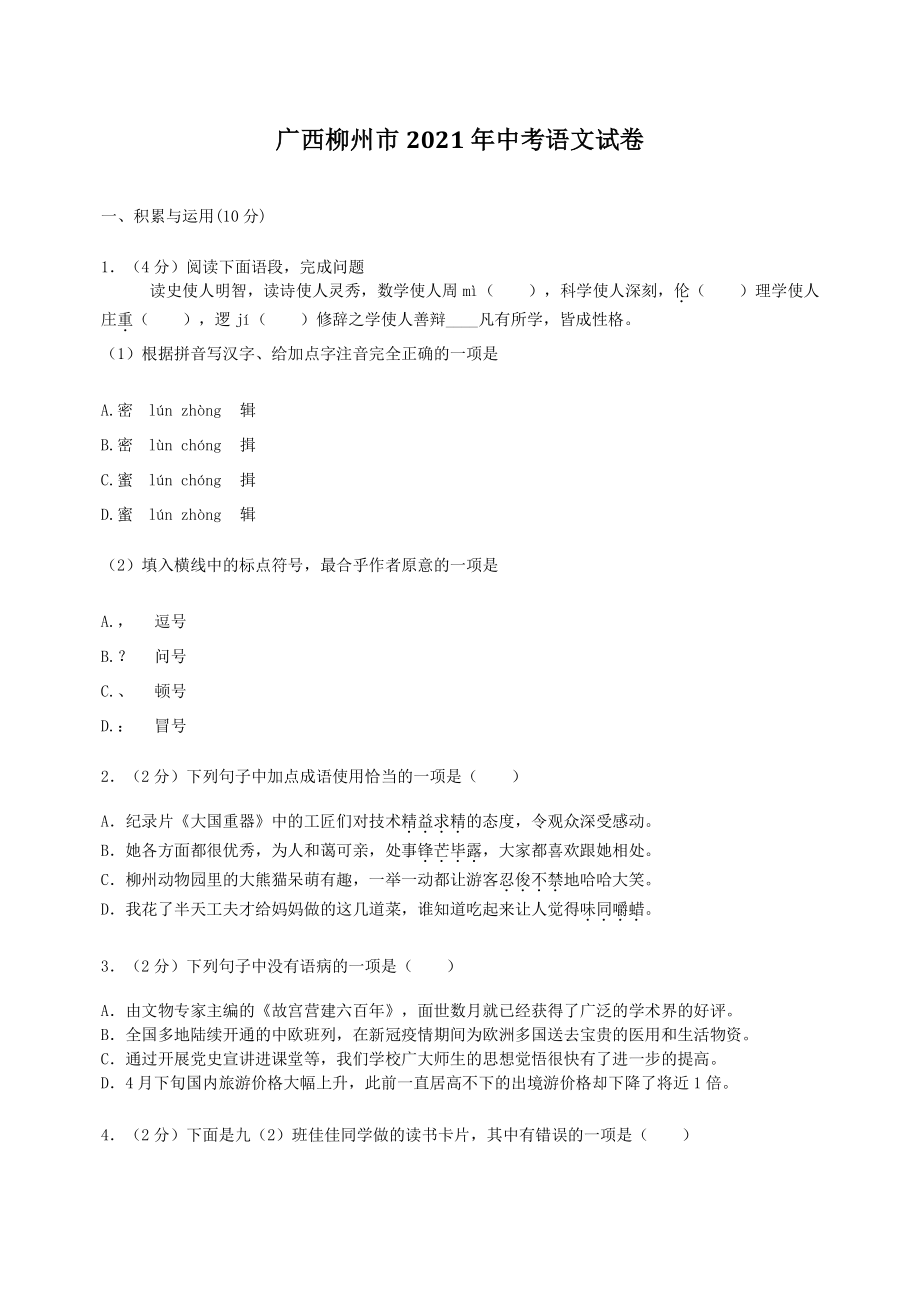 广西柳州市2021年中考语文试卷（含答案）_第1页