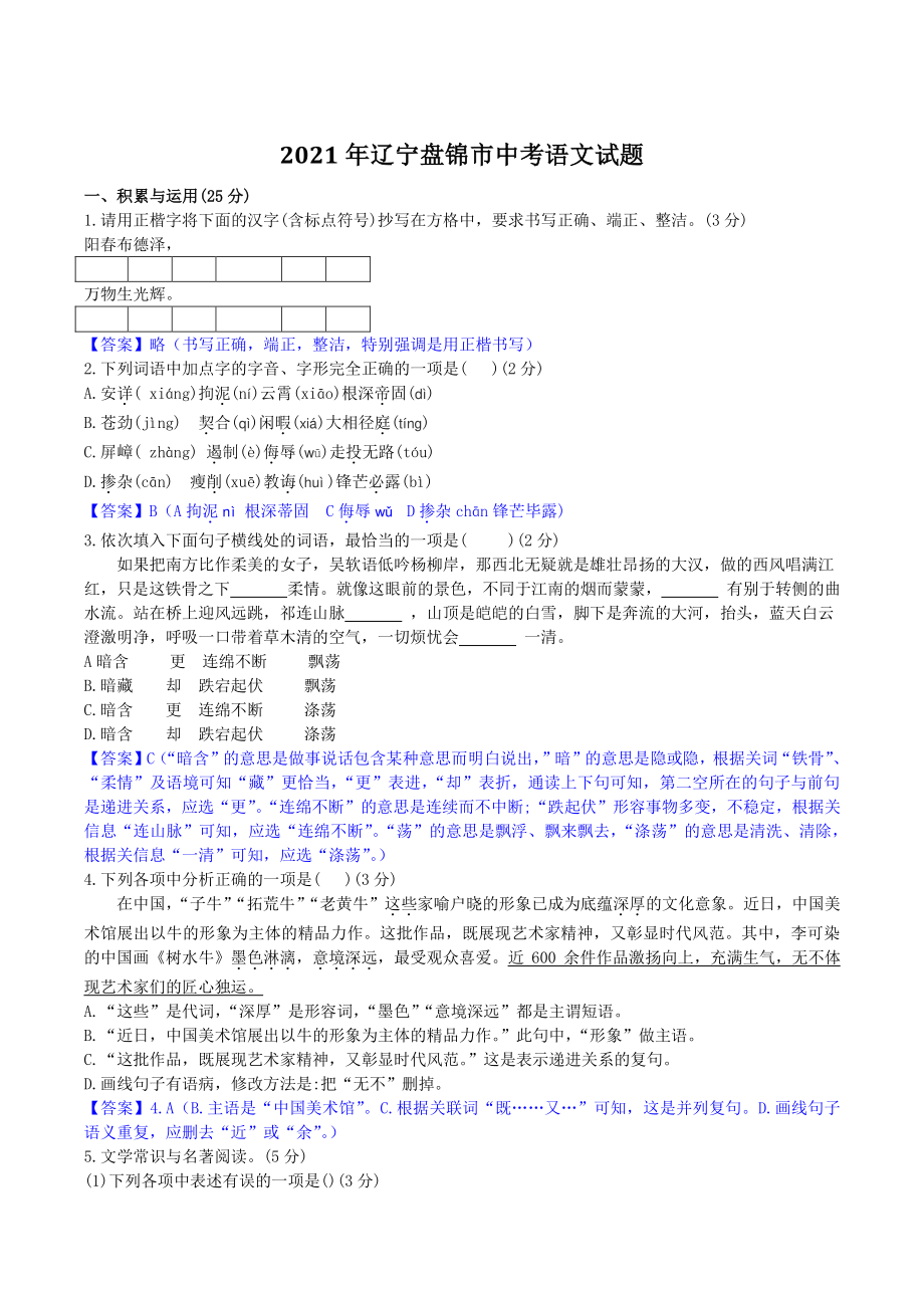 2021年辽宁盘锦市中考语文试题（含答案）_第1页