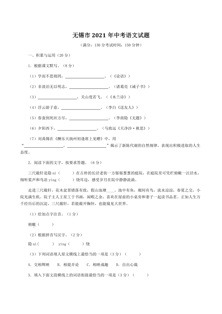 江苏省无锡市2021年中考语文试题（含答案）_第1页