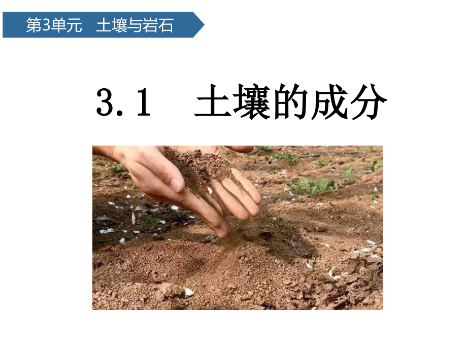 2021新青岛版（六三制）三年级上册科学第9课 土壤的成分ppt课件_第1页