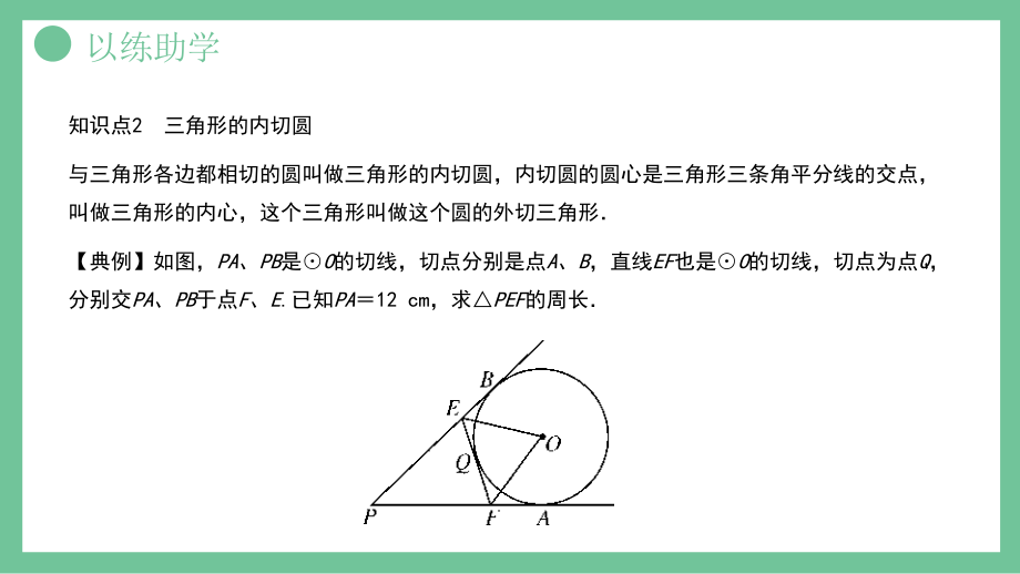 人教版九年级数学上册第四单元圆的有关性质直线和圆的位置关系第2课时ppt课件_第3页