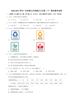 2020-2021学年广东省佛山市南海区七年级下期末数学试卷（含答案详解）