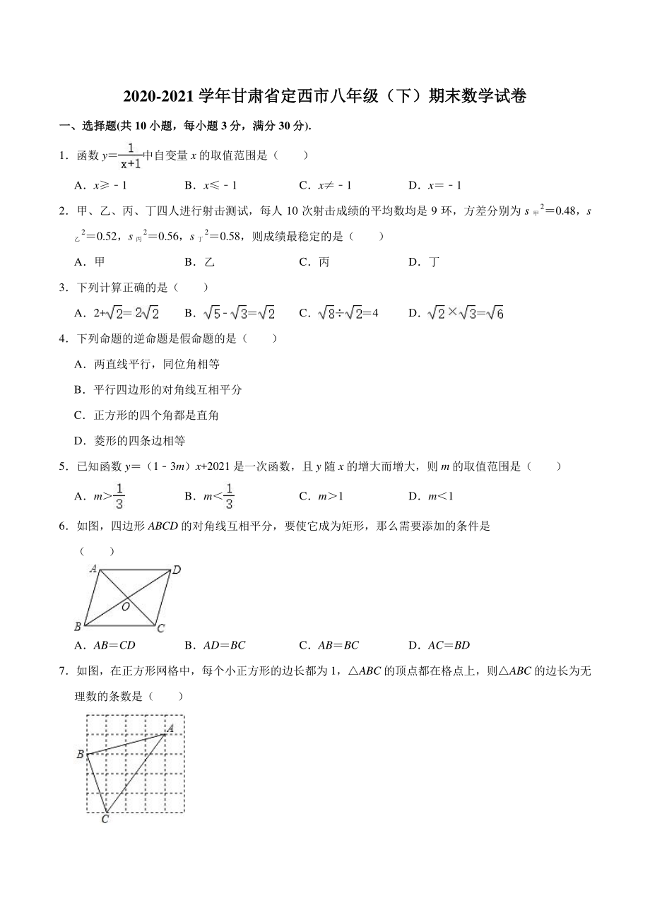 2020-2021学年甘肃省定西市八年级下期末数学试卷（含答案详解）_第1页