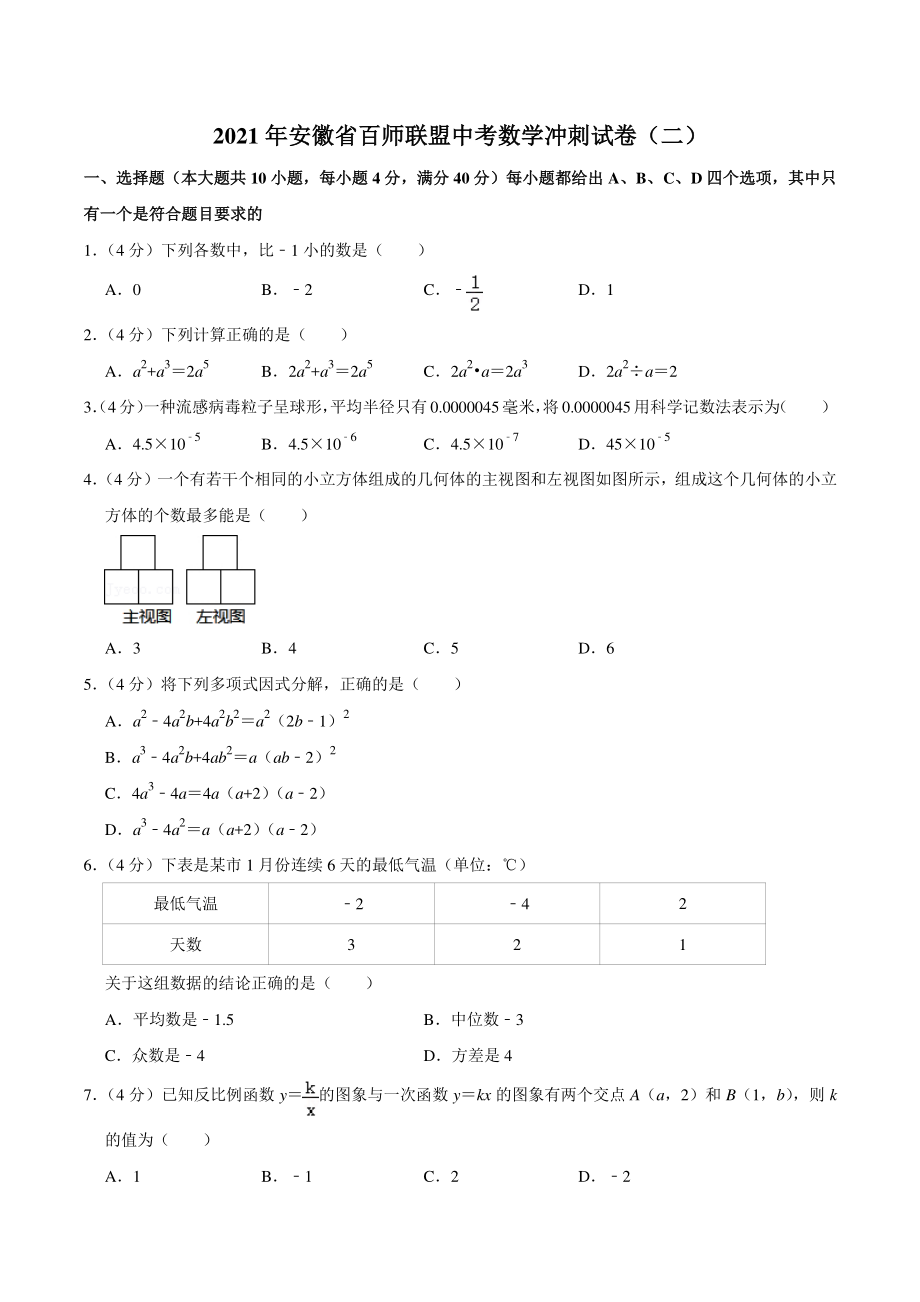 2021年安徽省百师联盟中考数学冲刺试卷（二）含答案详解_第1页