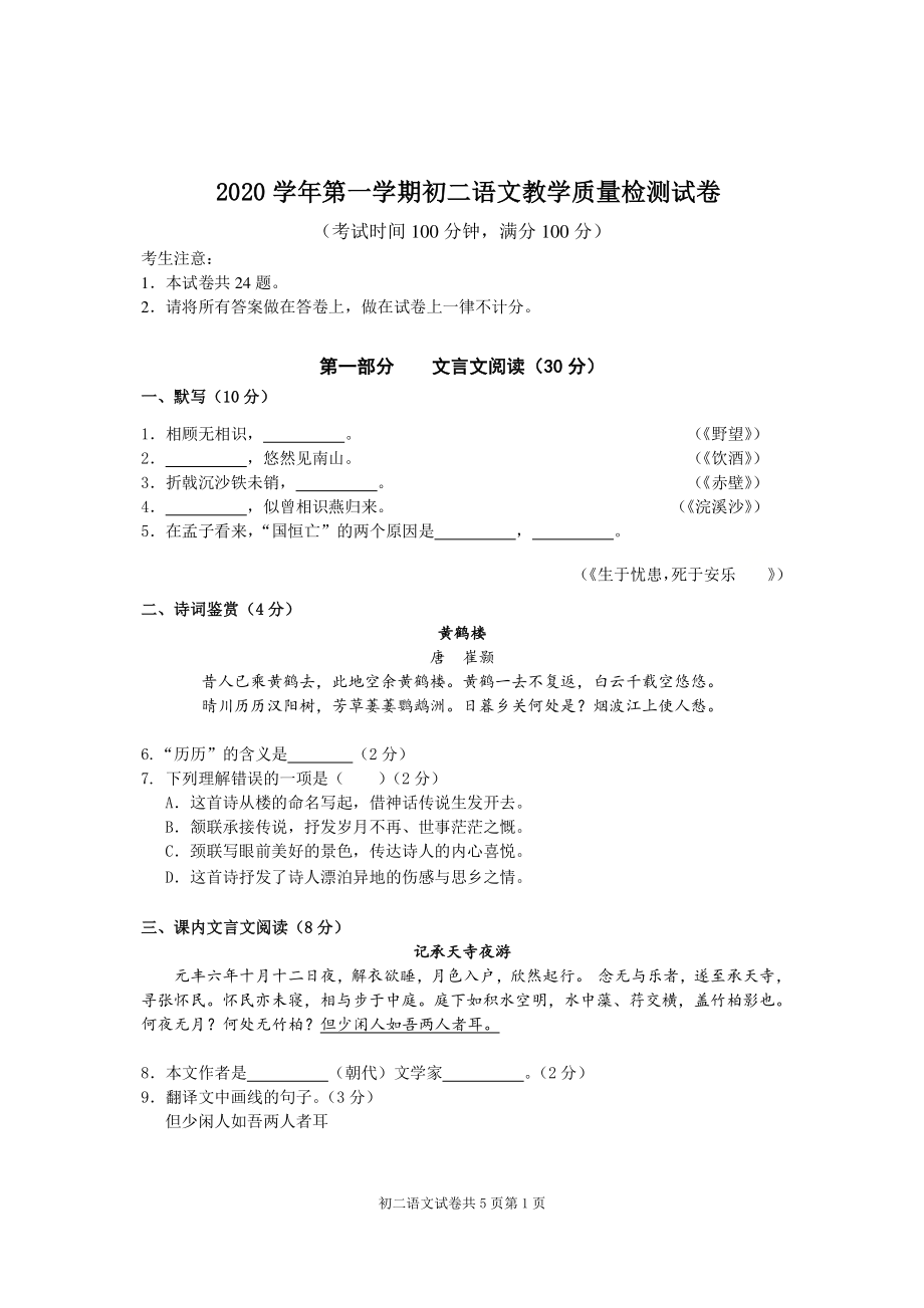 上海市长宁区2020—2021学年八年级上学期末语文试卷（word版有答案）_第1页