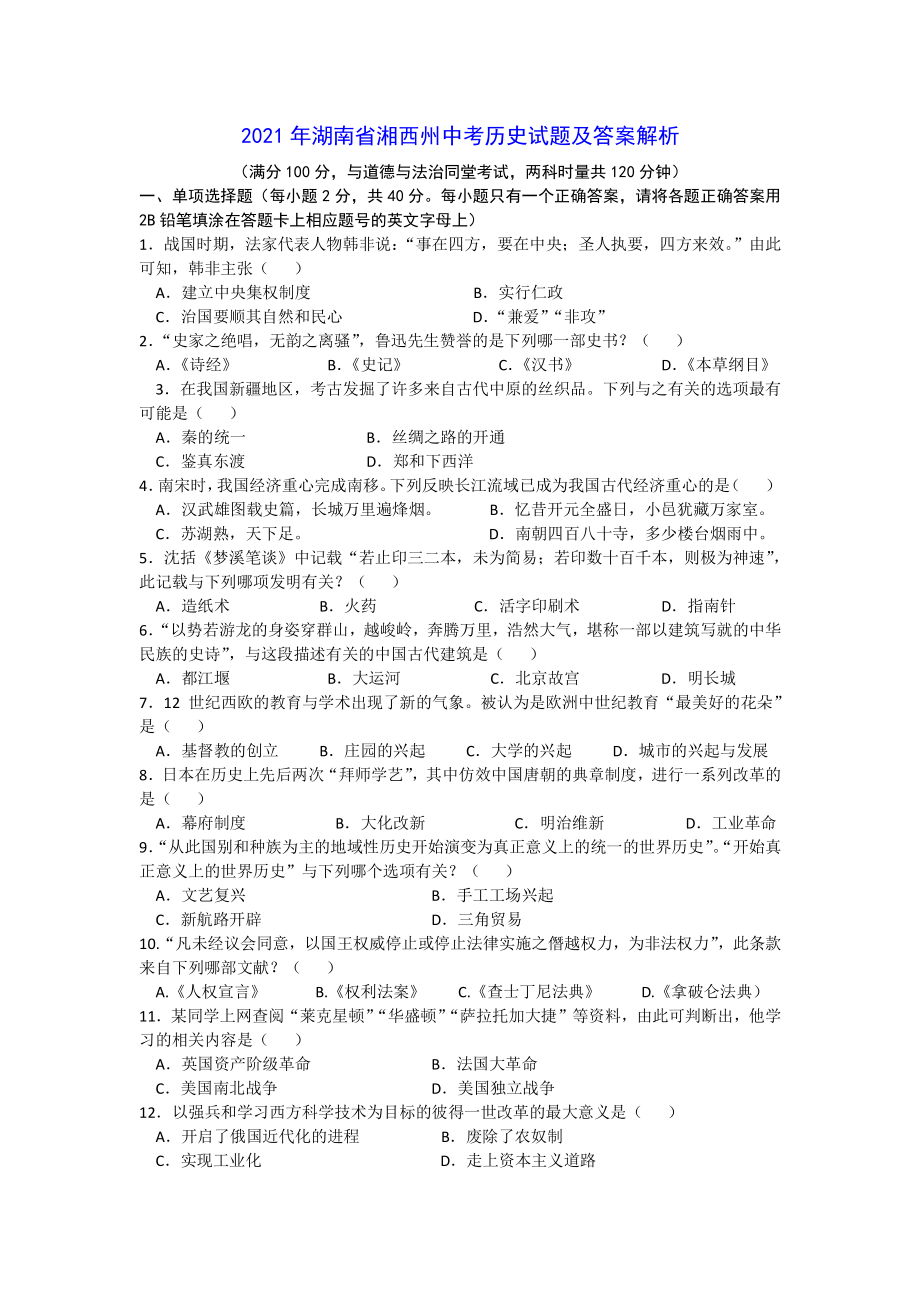2021年湖南省湘西州中考历史试题答案解析_第1页