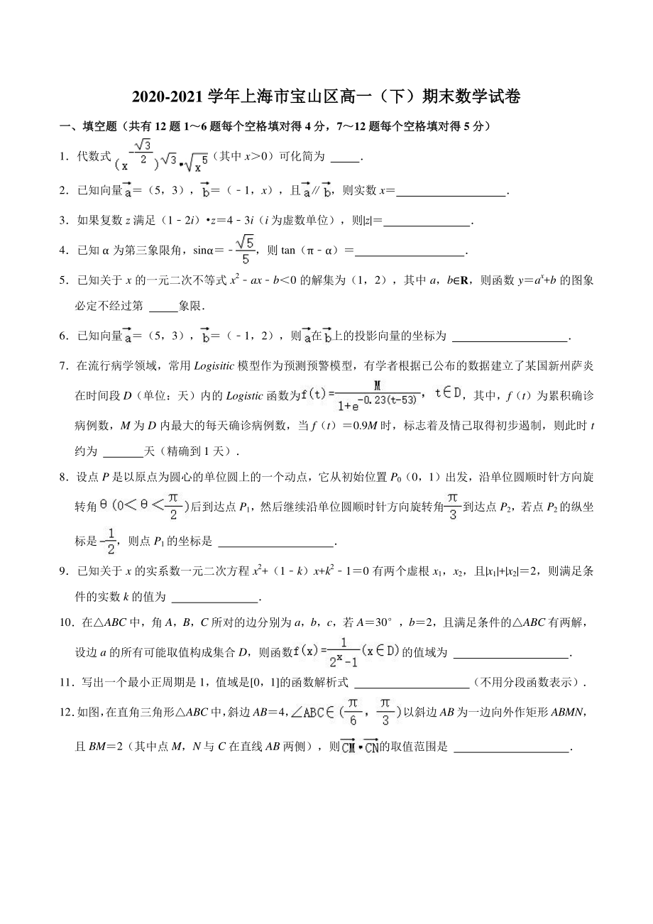 上海市宝山区2020-2021学年高一下数学期末试卷（含答案）_第1页