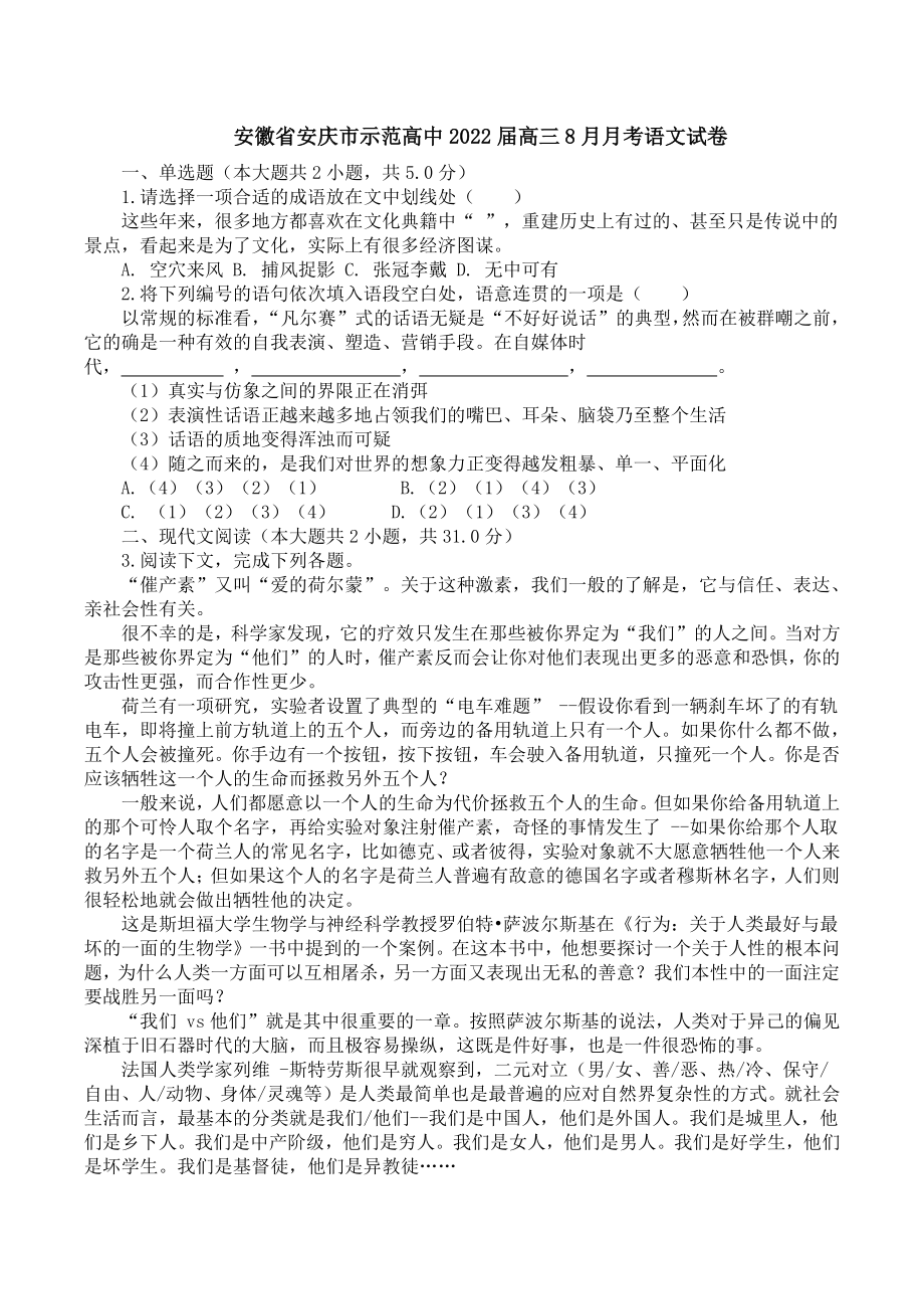 安徽省安庆市示范高中2022届高三8月月考语文试卷（含答案）_第1页