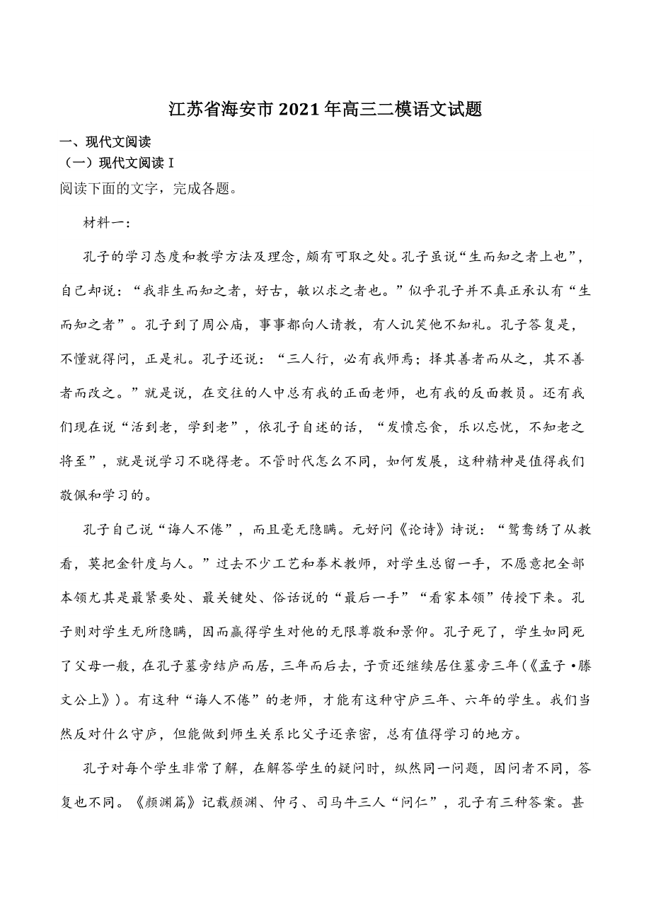 江苏省海安市2021年高三二模语文试题（含答案）_第1页