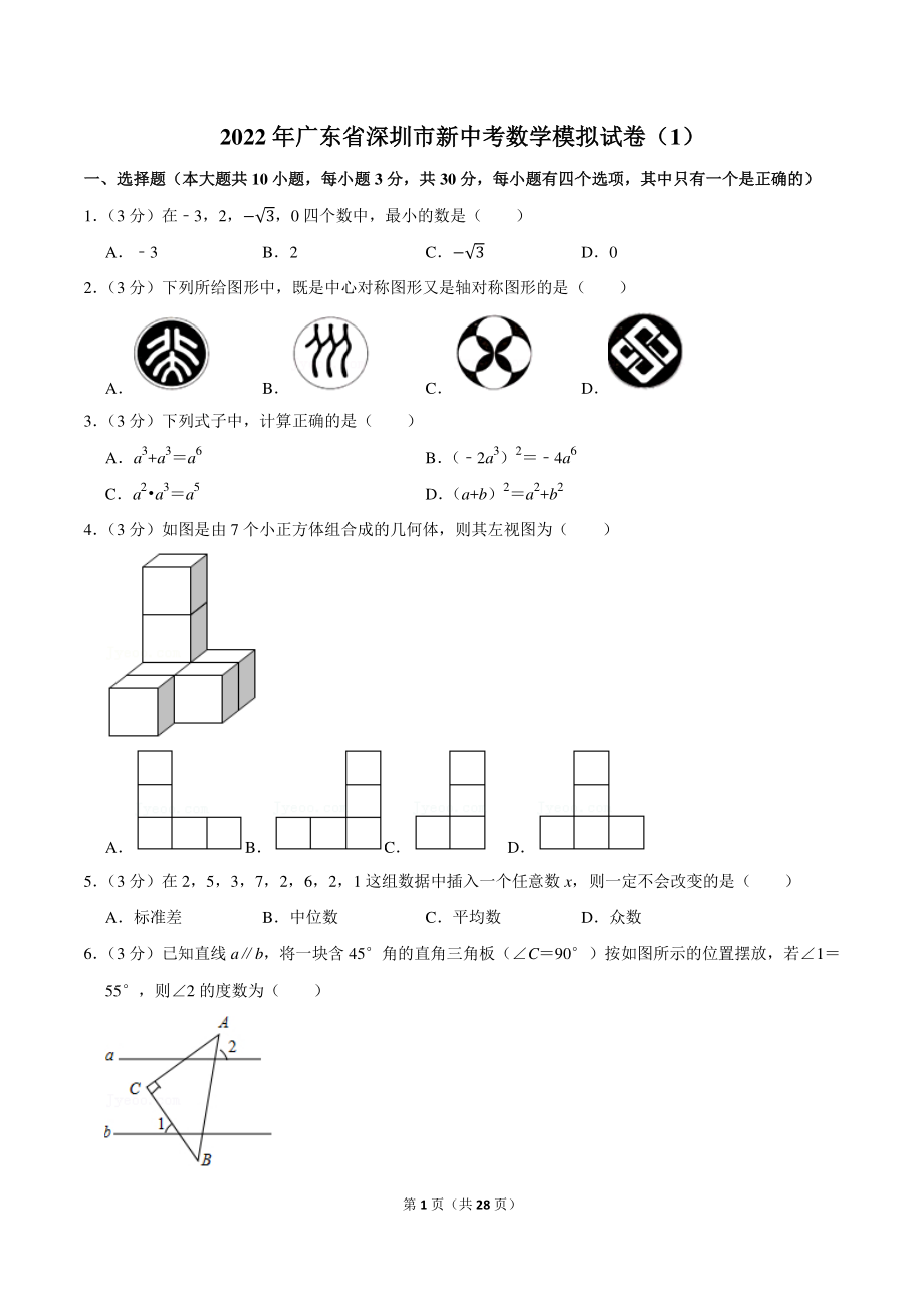2022年广东省深圳市新中考数学模拟试卷（1）含答案详解_第1页