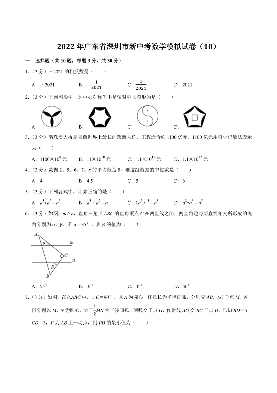 2022年广东省深圳市新中考数学模拟试卷（10）含答案详解_第1页