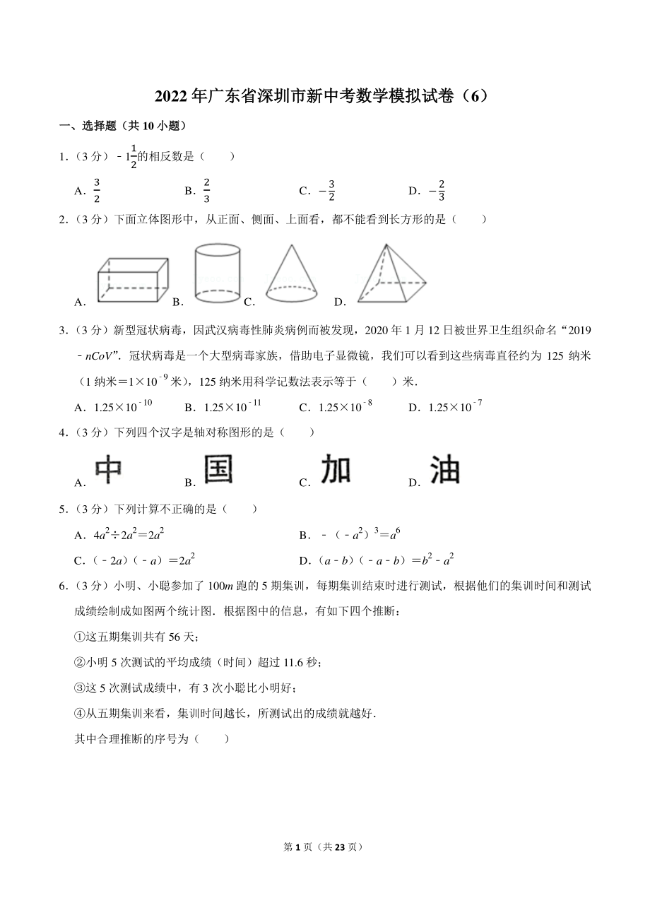 2022年广东省深圳市新中考数学模拟试卷（6）含答案详解_第1页