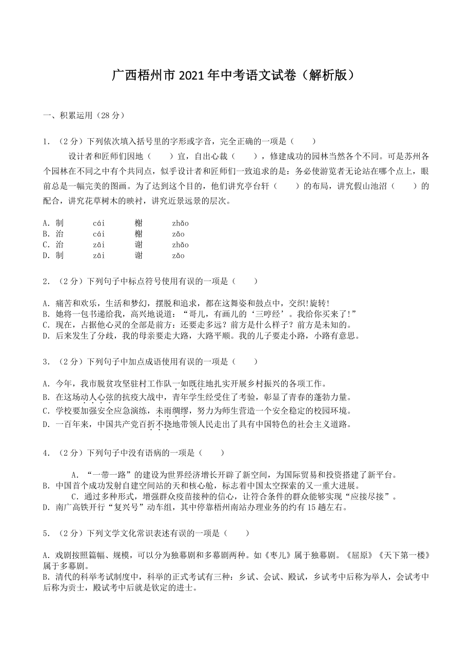 广西梧州市2021年中考语文试卷（含答案）_第1页