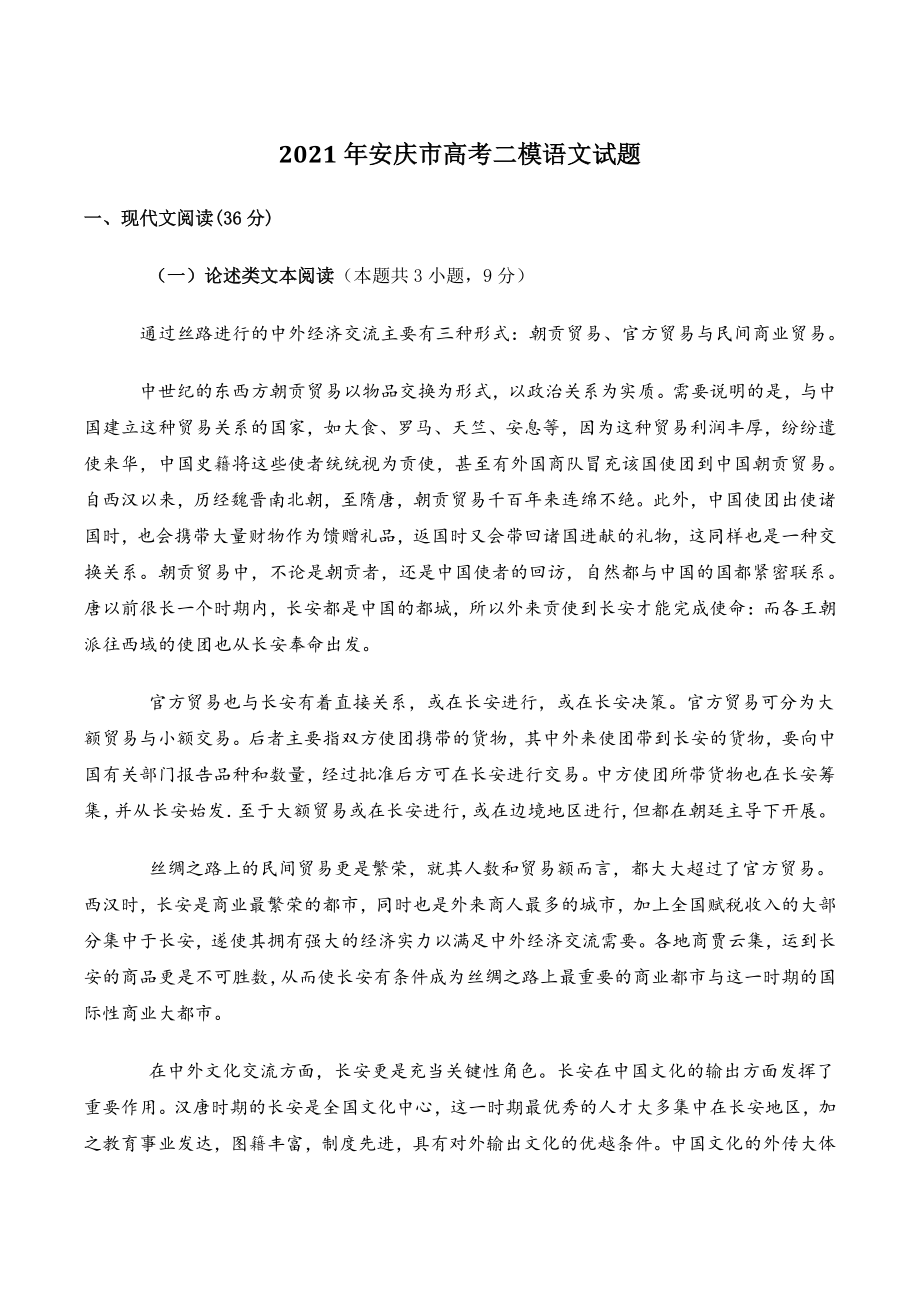 2021届安徽省安庆市高三二模语文试卷（含答案）_第1页