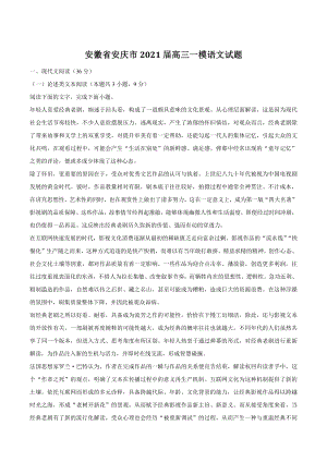 安徽省安庆市2021届高三一模语文试题（含答案）