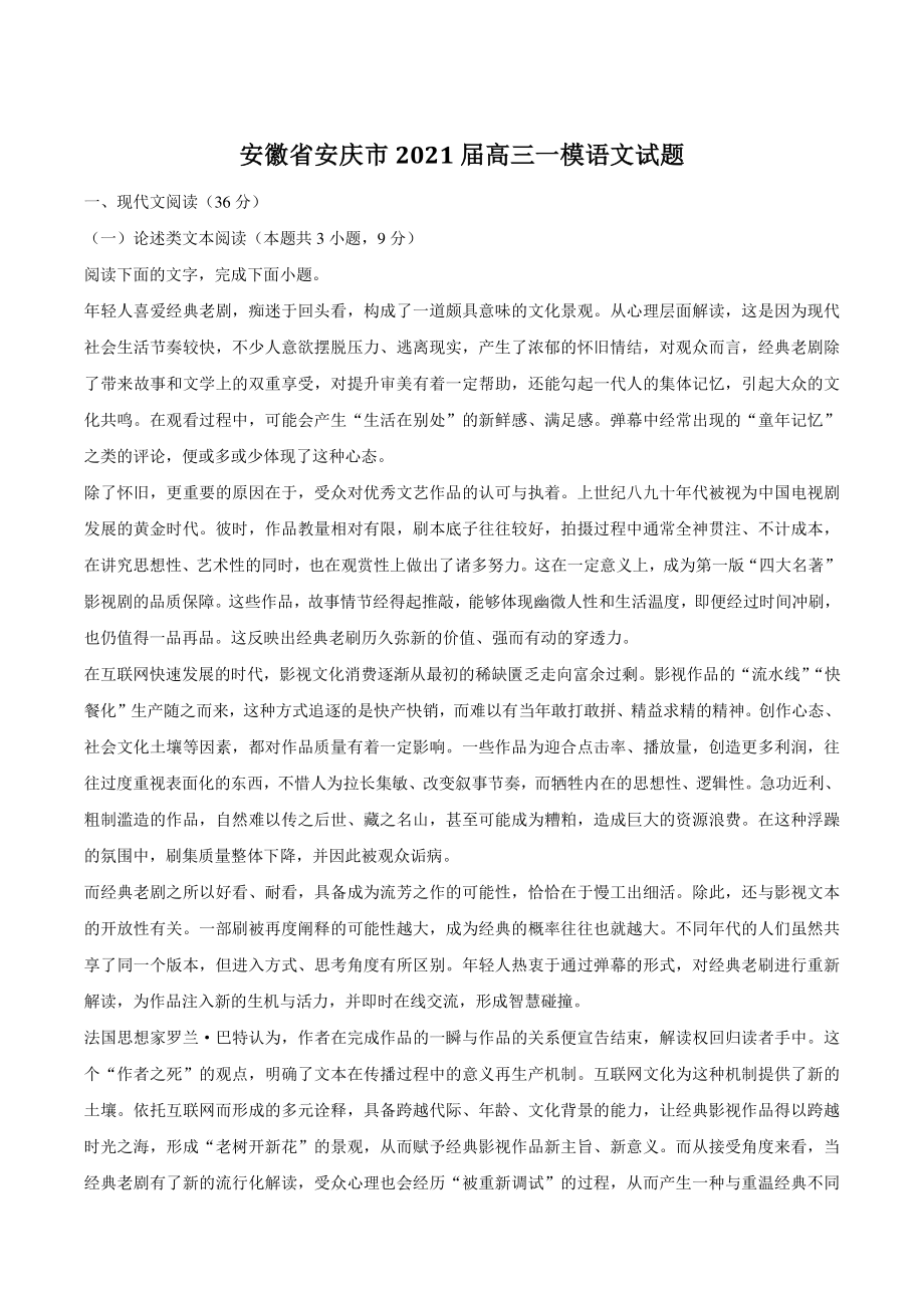 安徽省安庆市2021届高三一模语文试题（含答案）_第1页