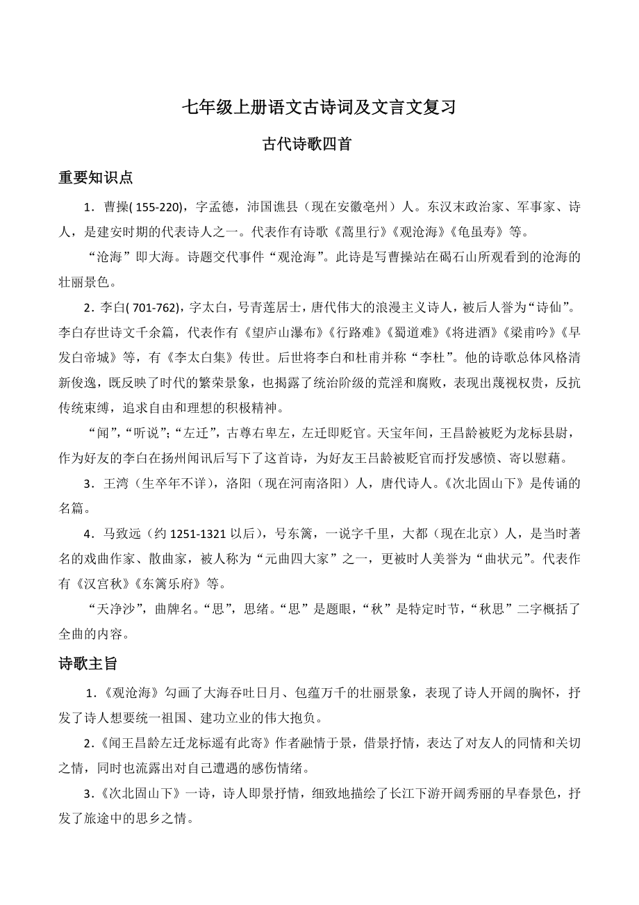 2021年部编版初中语文七年级上册古诗词赏析及文言文理解性复习_第1页