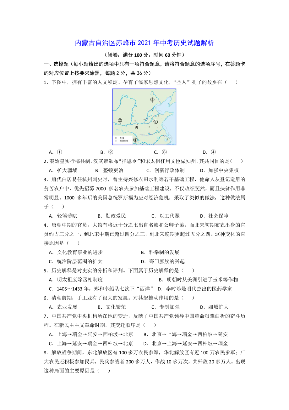 内蒙古自治区赤峰市2021年中考历史试题解析_第1页