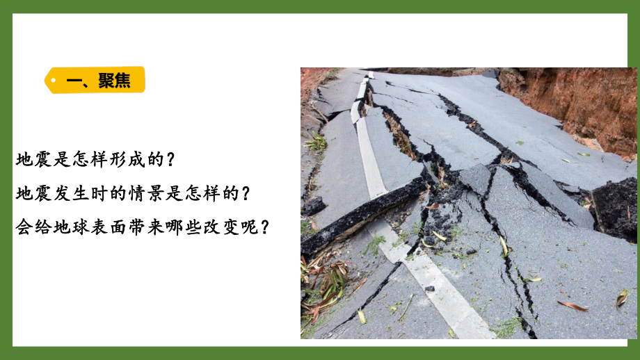 2021年秋新教科版五年级科学上册《第二单元3地震的成因及作用》ppt课件_第2页