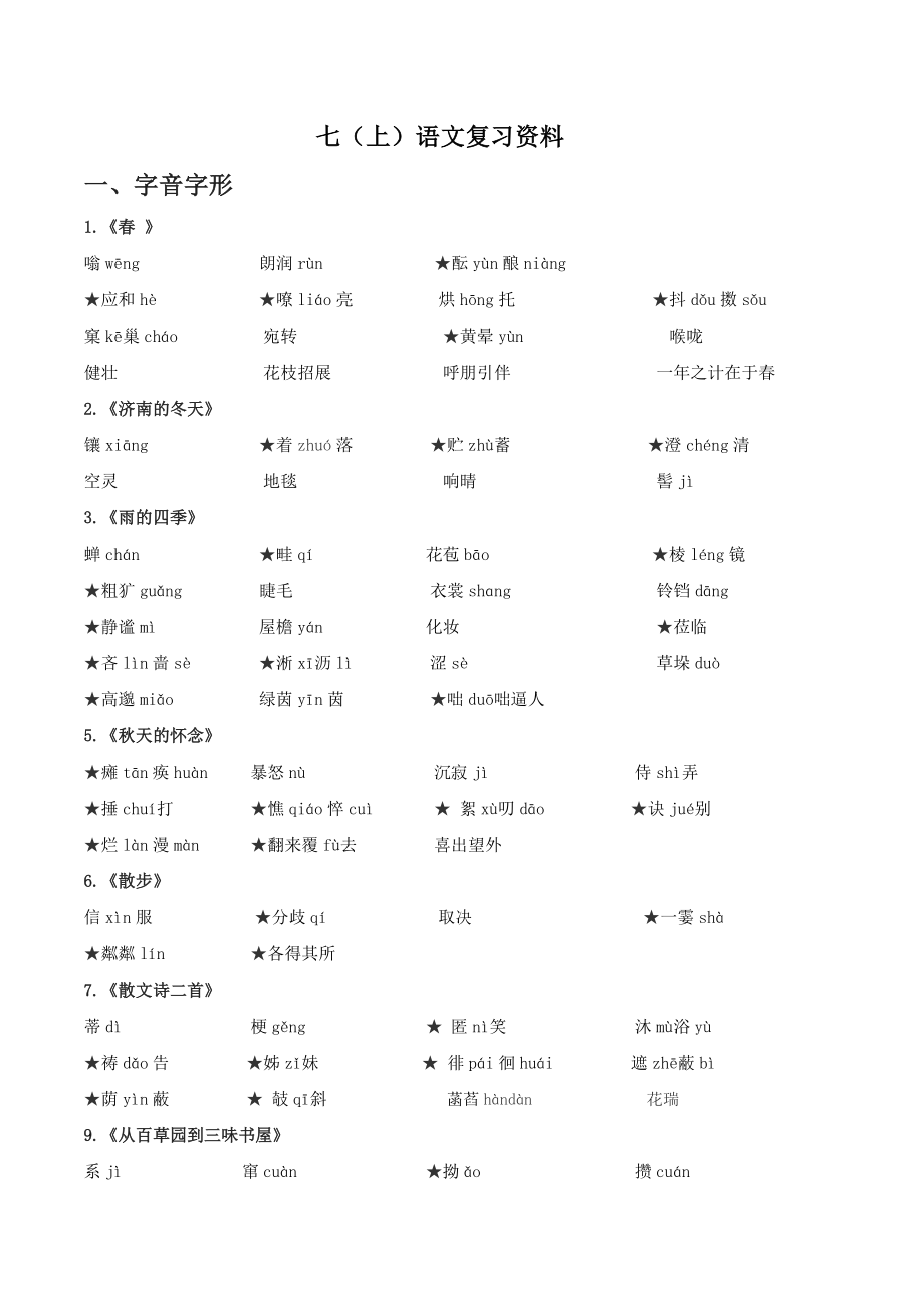 2021年部编版初中语文七年级上全册复习知识梳理_第1页