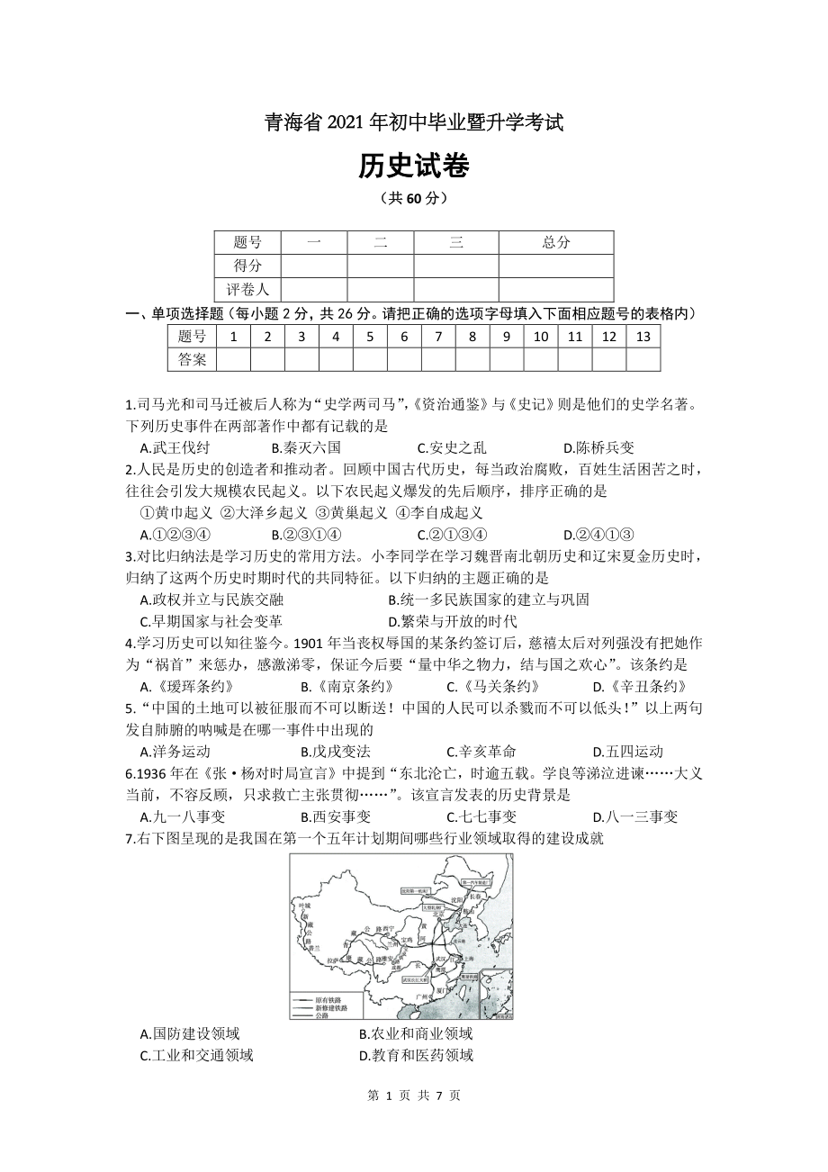 青海省2021年中考历史真题解析_第1页