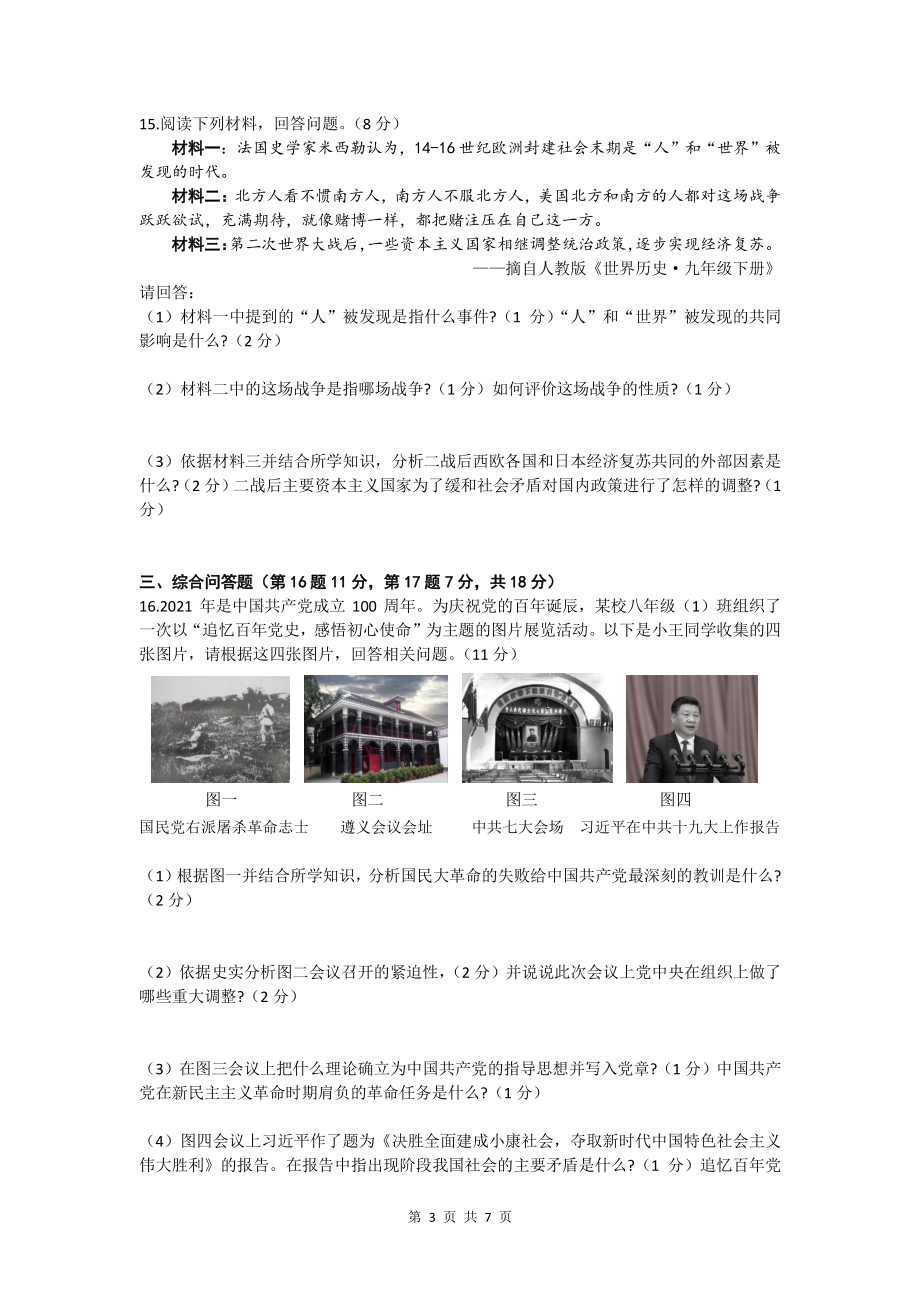 青海省2021年中考历史真题解析_第3页