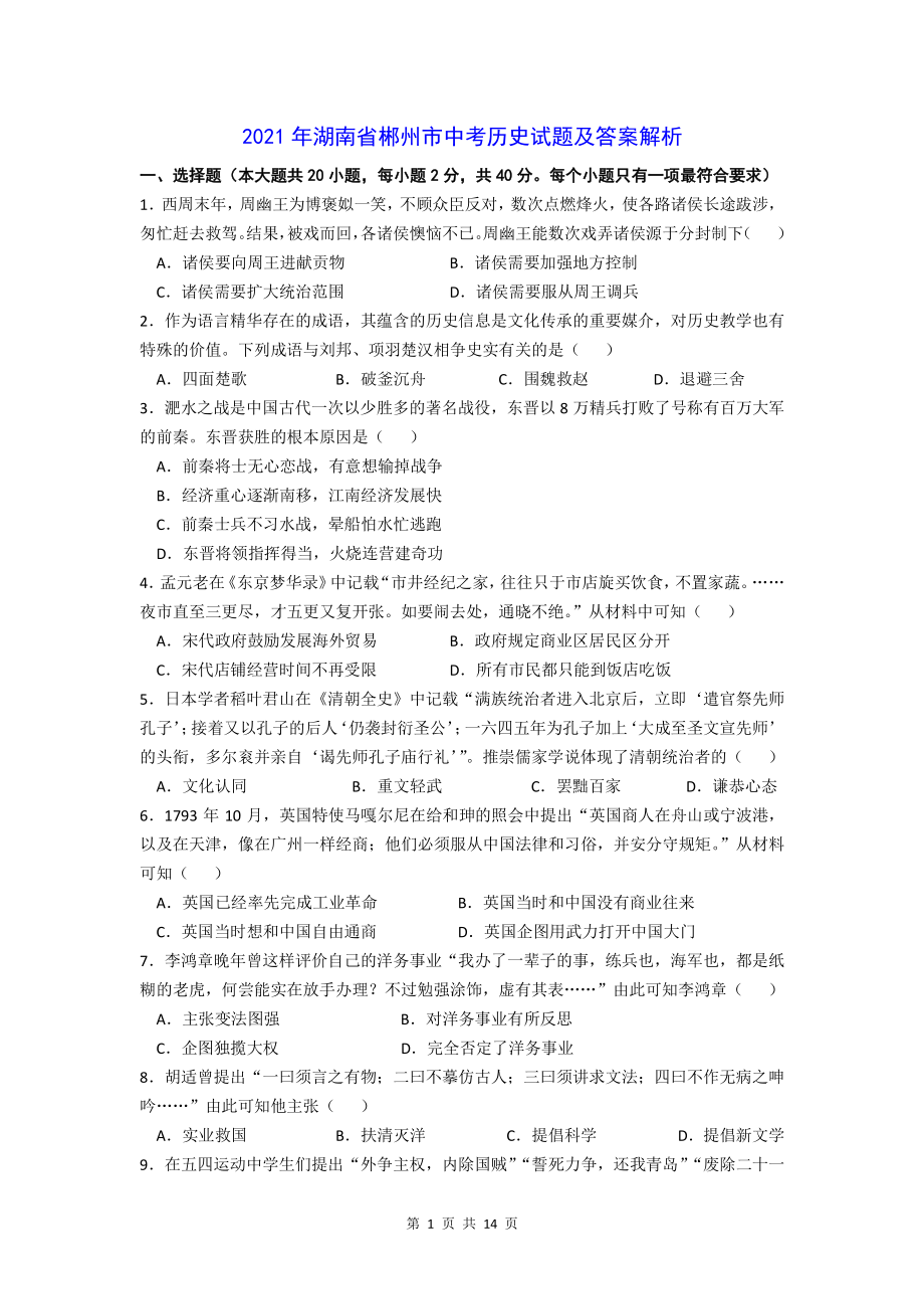 2021年湖南省郴州市中考历史试题及答案解析_第1页