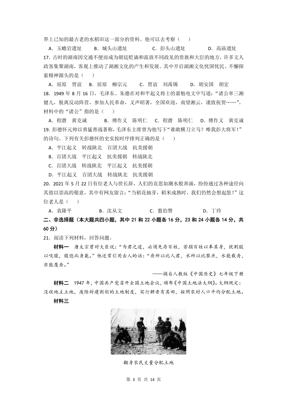 2021年湖南省郴州市中考历史试题及答案解析_第3页