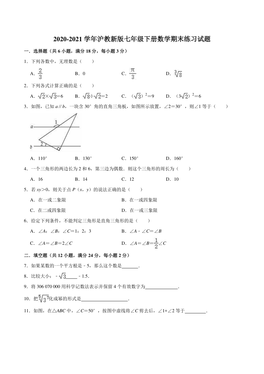 2020-2021学年沪教版上海七年级第二学期数学期末练习试题（含答案解析）_第1页