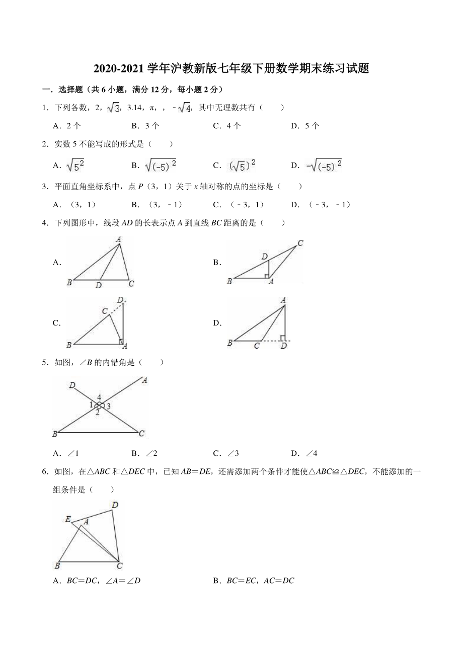 2020-2021学年沪教版上海七年级第二学期数学期末练习试题（含答案）_第1页