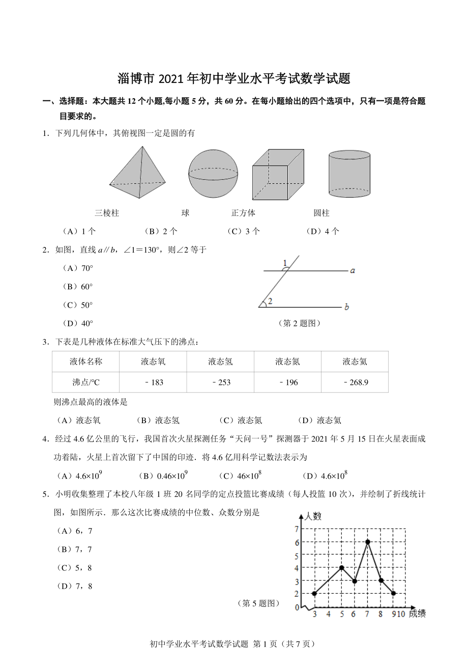 山东省淄博市2021年中考数学试题（含答案）_第1页