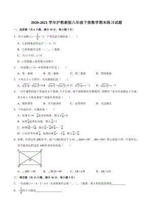 2020-2021学年沪教版上海八年级第二学期数学期末练习试题（含答案解析）