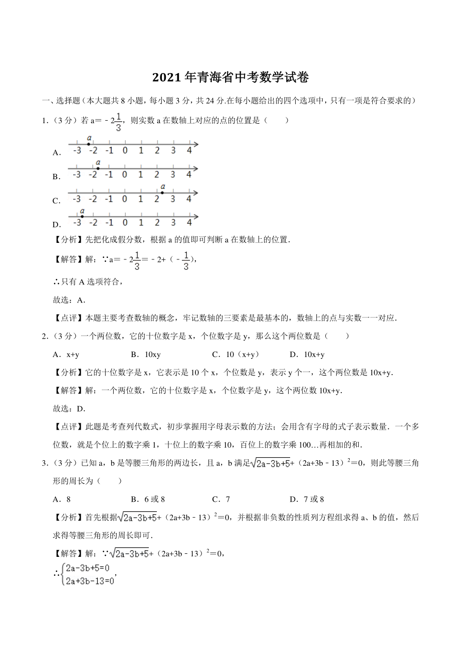 2021年青海省中考数学试卷（含答案解析）_第1页