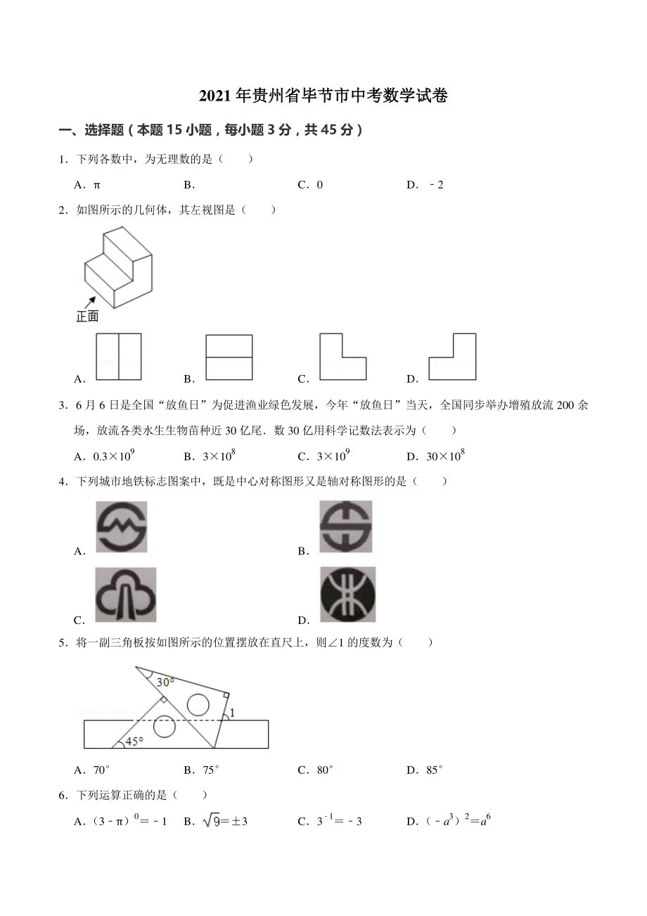 2021年贵州省毕节市中考数学真题（含答案解析）_第1页